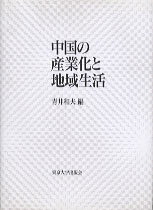 中国の産業化と地域生活
