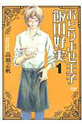 おとりよせ王子 飯田好実