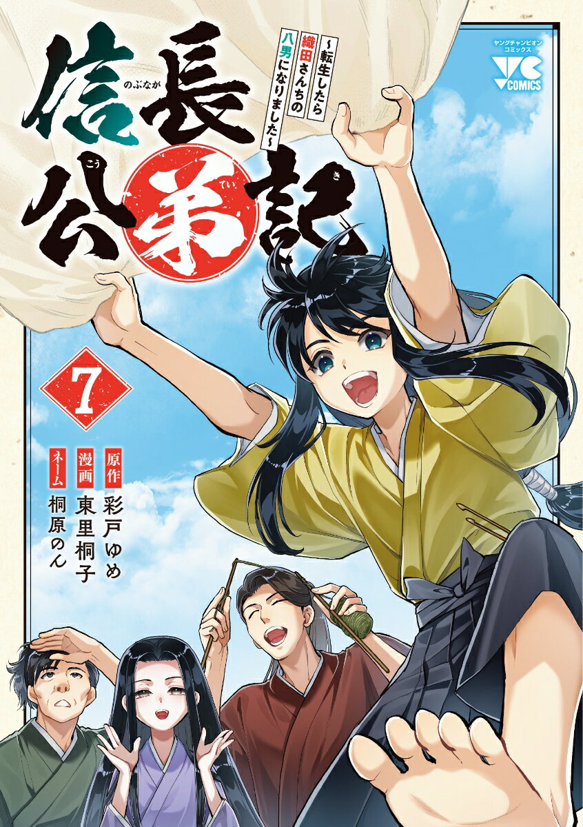 信長公弟記 〜転生したら織田さんちの八男になりました〜 7