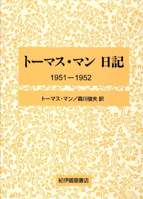 トーマス・マン日記 1951-1952