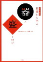 日本料理基礎から学ぶ器と盛り付け 畑耕一郎