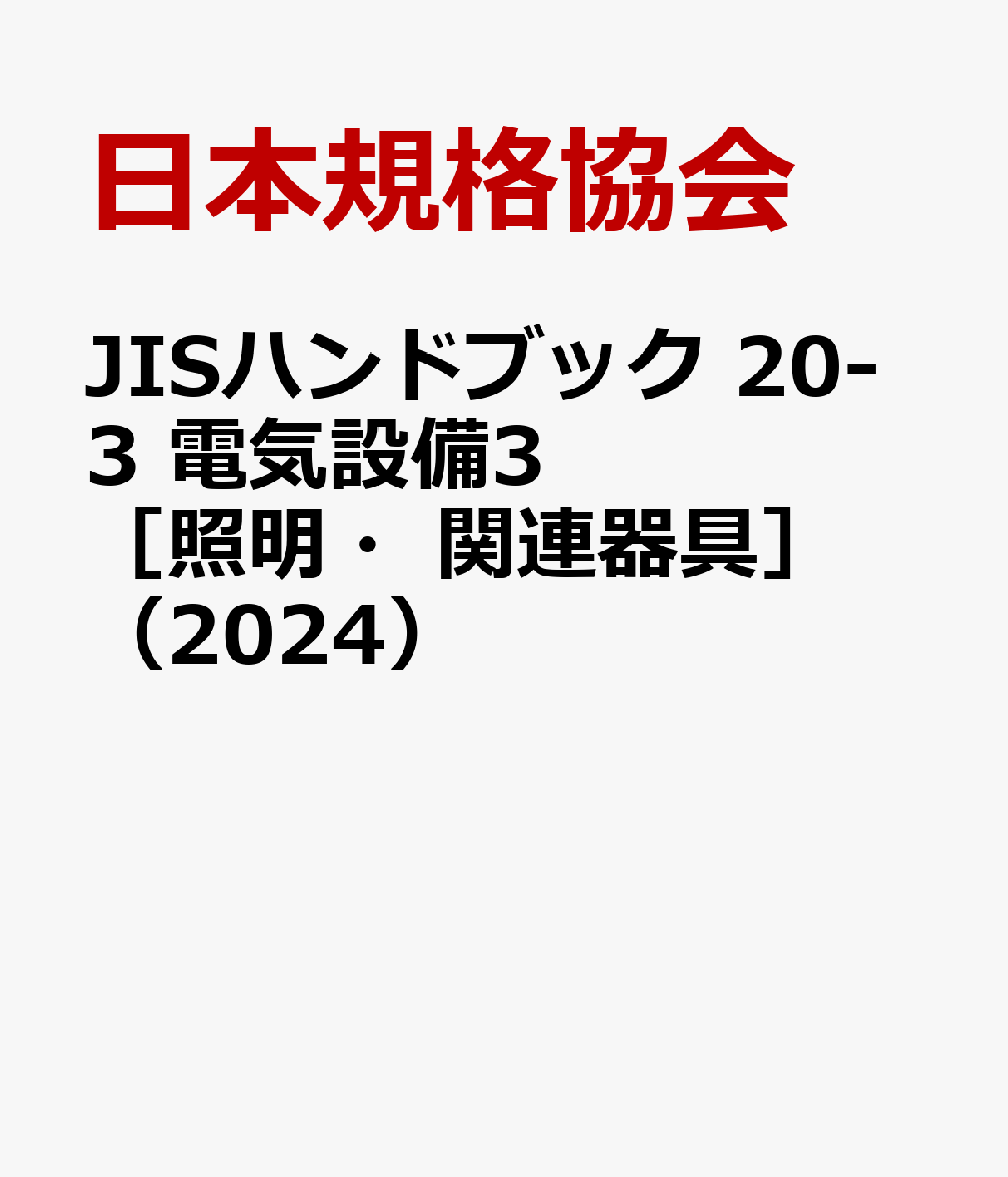 JISハンドブック 20-3 電気設備3［照明・関連器具］（2024） [ ]