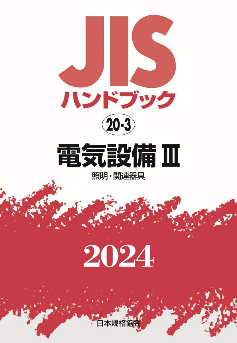 JISハンドブック　20-3　電気設備3［照明・関連器具］（2024）