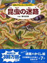 昆虫の迷路 秘密の穴をとおって虫の世界へ 香川元太郎