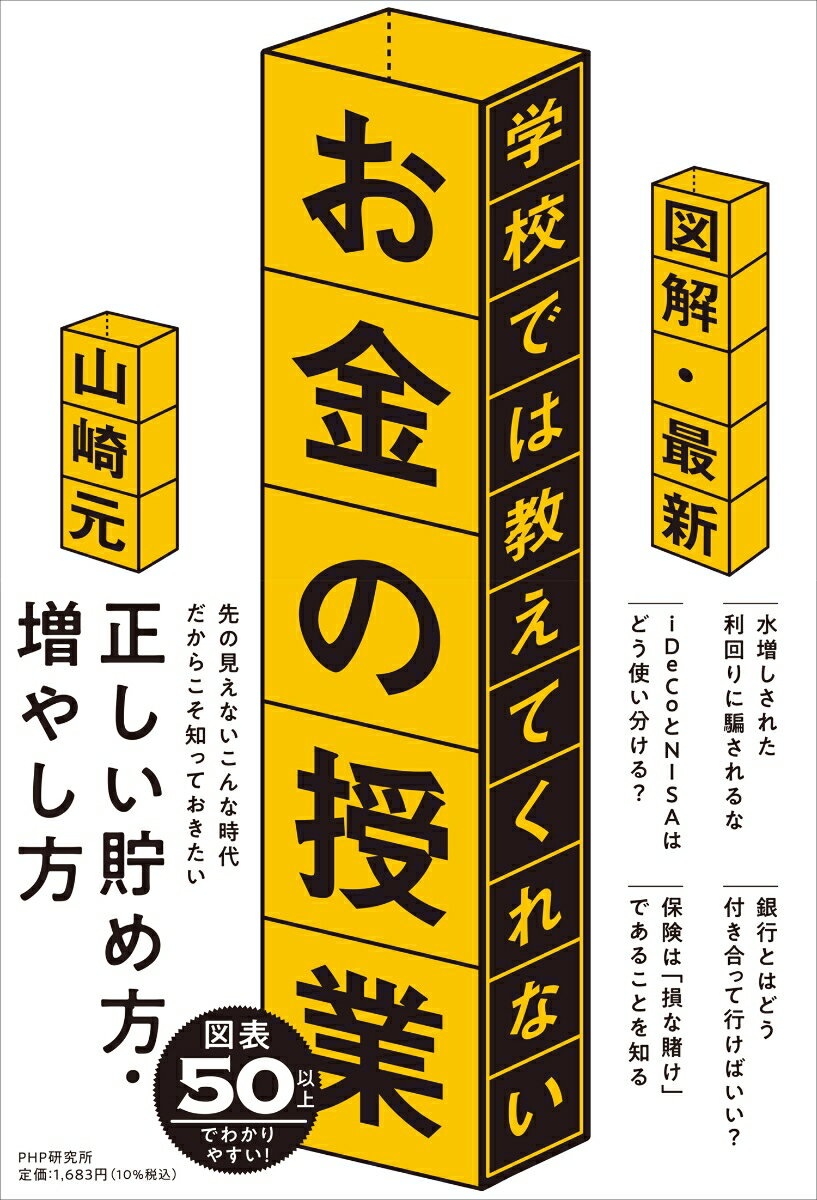 稼ぎ以外にお金をふやす近道は何か。「老後不安商法」にダマされないために。「人生設計の基本公式」で具体的に計算する。その利回りは「単利」なのか「複利」なのか。買うか借りるかを、「割引現在価値」で考える。「貯蓄から投資へ」のスローガンは本当に正しい？その商品のリスクは「投資」なのか「投機」なのか。ＮＩＳＡも確定拠出年金も、運用全体の一部である。金融政策と「バブル」の関係ｅｔｃ…水増しされた利回りに騙されるな。銀行とはどう付き合って行けばいい？ｉＤｅＣｏとＮＩＳＡはどう使い分ける？保険は「損な賭け」であることを知る…図表５０以上でわかりやすい！先の見えないこんな時代だからこそ知っておきたい正しい貯め方・増やし方。