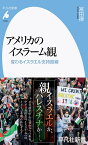 アメリカのイスラーム観（1048;1048） 変わるイスラエル支持路線 （平凡社新書） [ 宮田 律 ]