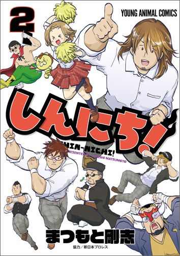 しんにち 漫画 マンガペディア しんにち 漫画 マンガペディア