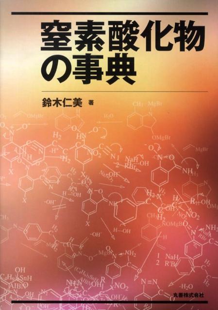 窒素酸化物の事典