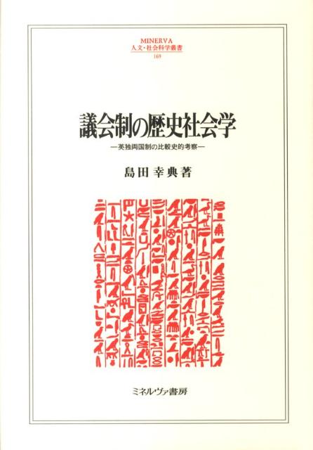 議会制の歴史社会学