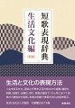 生活と文化の表現方法。人生を彩る文化。習俗と行事を正月の若水から追儺、雛祭り、柏餅、田植え、盆踊り、祭り、除夜の鐘まで１２ヶ月に分けて由来から推移まで説明。多数の例歌で表現方法と技術を明示。生活・文化６１２項目、引例歌２５７３首。