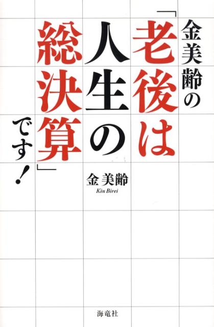 金美齢の「老後は人生の総決算」です！