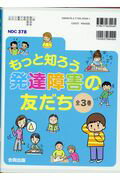 もっと知ろう発達障害の友だち（全3巻セット）