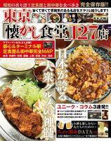 東京「懐かし食堂」127店