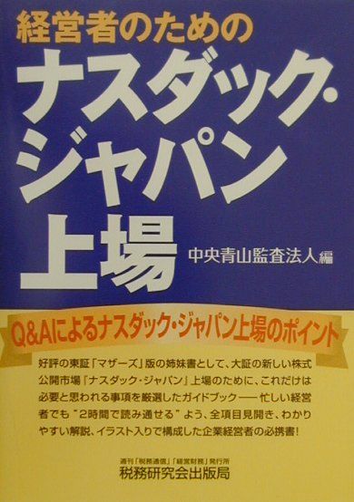 経営者のためのナスダック・ジャパン上場