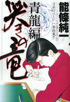 哭きの竜（青龍編）