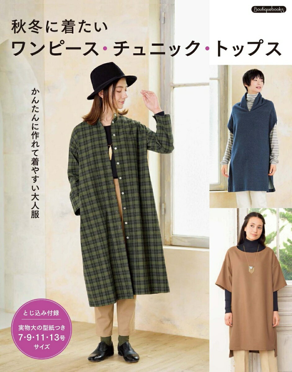 かんたんに作れて着やすい大人服。