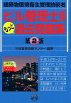 ビル管理士試驗もっと過去問題集第2版 建築物環境衛生管理技術者 [ 日本教育訓練センター ]