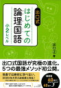 出口式　はじめての論理国語　小2レベル [ 出口 汪 ]