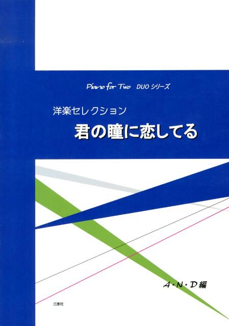 君の瞳に恋してる 洋楽セレクション （Piano　for　two　duoシリーズ） [ A・N・D ]