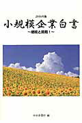 小規模企業白書（2016年版）