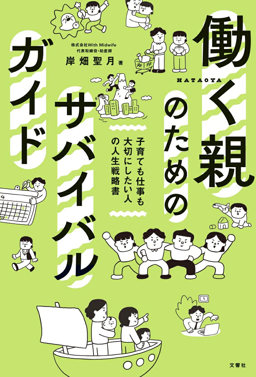 働く親のためのサバイバルガイド