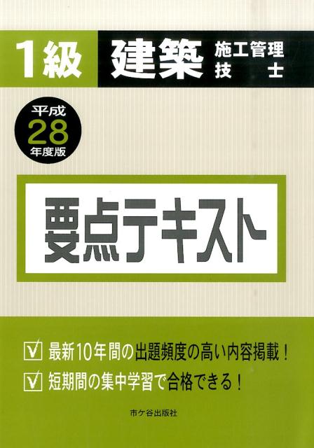 1級建築施工管理技士要点テキスト（平成28年度版）