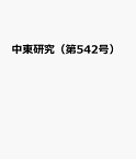 中東研究（第542号） 中東調査会設立60周年記念号