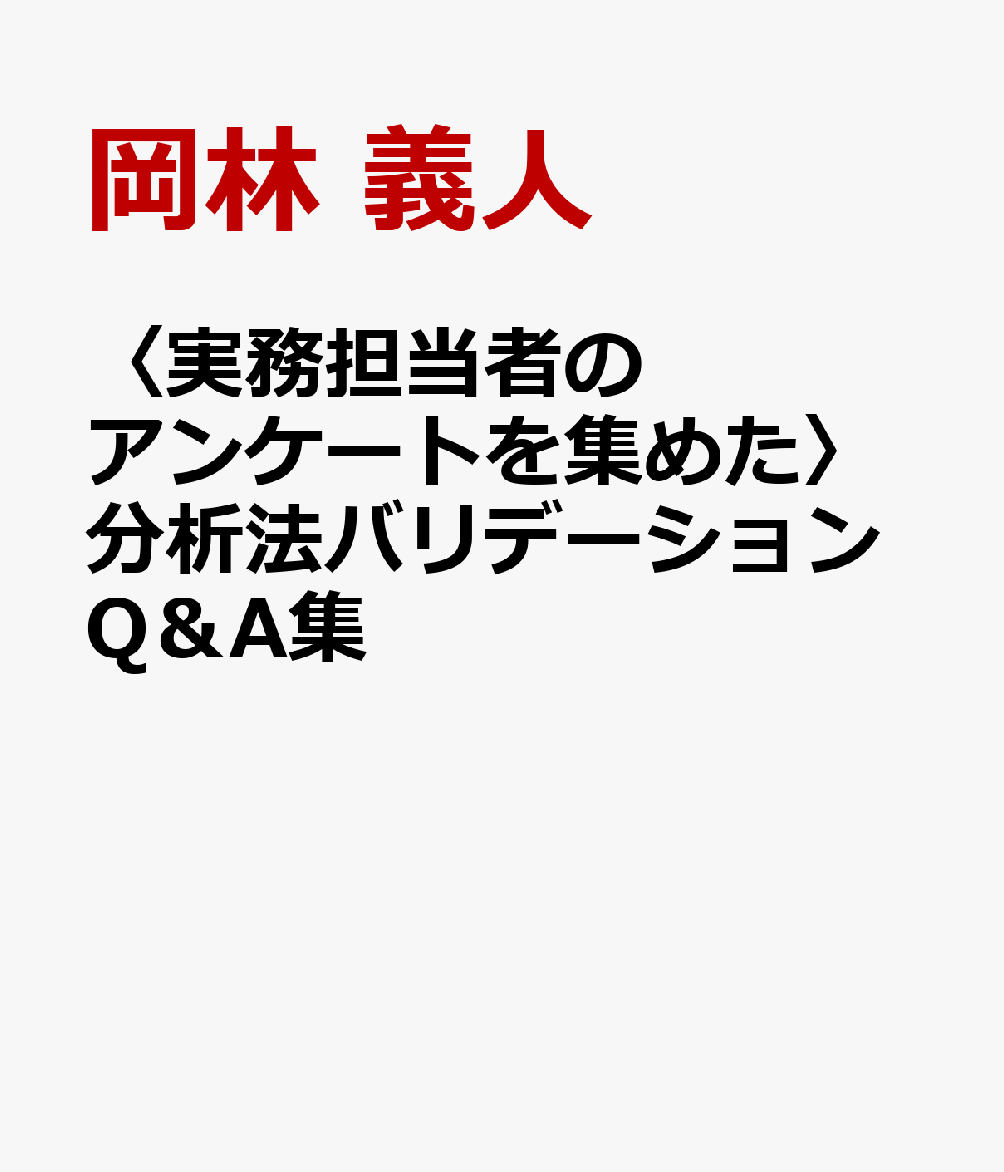 〈実務担当者のアンケートを集めた〉分析法バリデーションQ＆A集