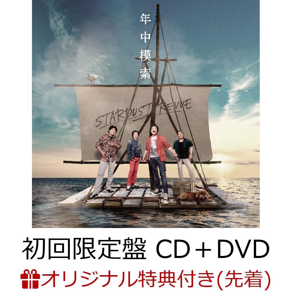 【楽天ブックス限定先着特典】年中模索 (初回限定盤 CD＋DVD) (エコトートバッグ(楽天ブックスカラー)) [ スターダスト☆レビュー ]