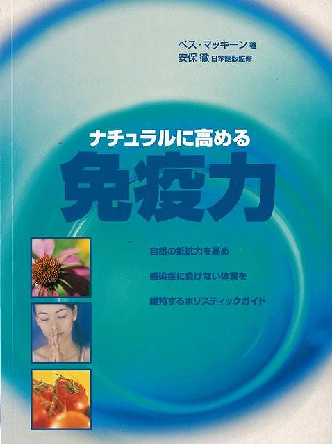【バーゲン本】ナチュラルに高める免疫力