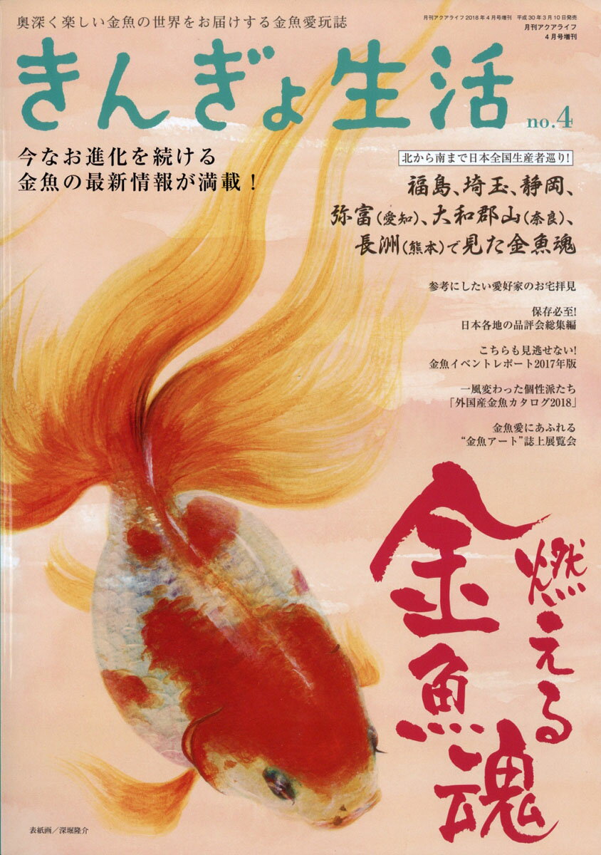 きんぎょ生活 No.4 2018年 04月号 [雑誌]