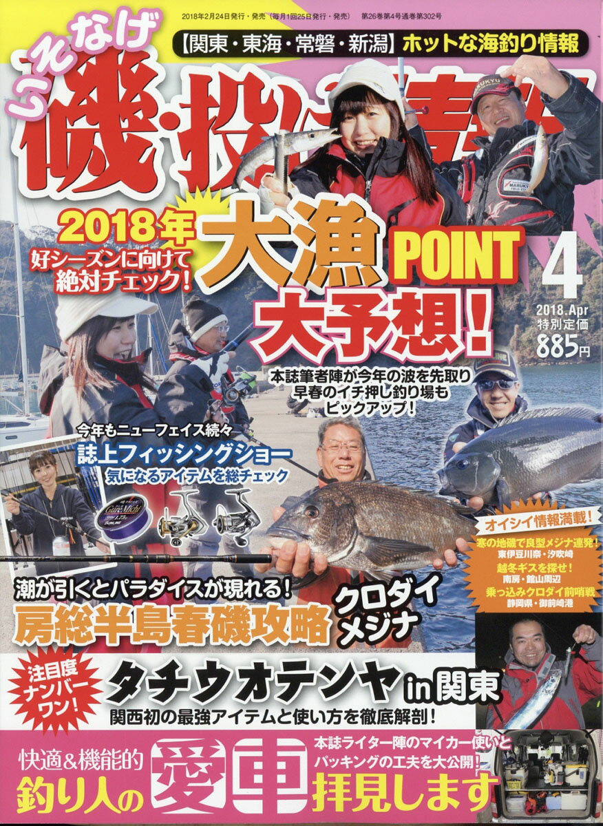 磯・投げ情報 2018年 04月号 [雑誌]