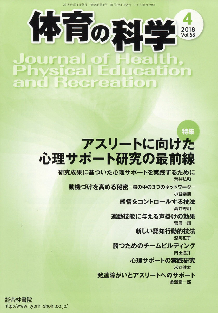 体育の科学 2018年 04月号 [雑誌]