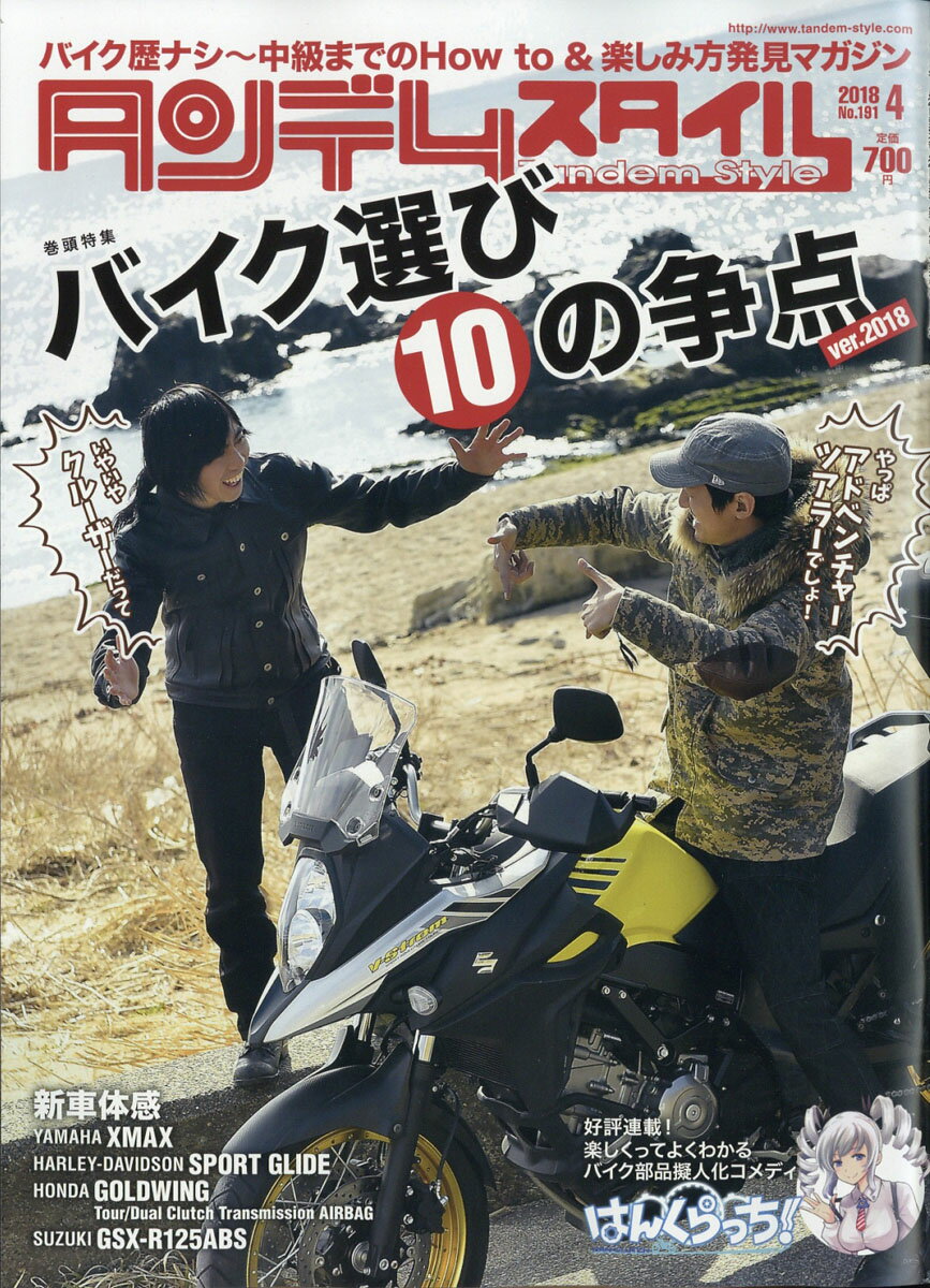 タンデムスタイル 2018年 04月号 [雑誌]