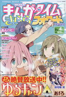 まんがタイムきららフォワード 2018年 04月号 [雑誌]