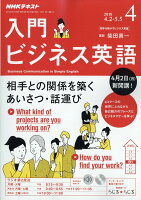 NHK ラジオ 入門ビジネス英語 2018年 04月号 [雑誌]