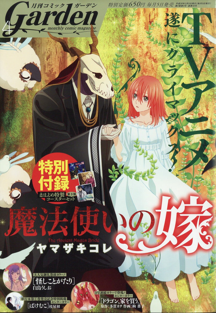 月刊 コミックガーデン 2018年 04月号 [雑誌]