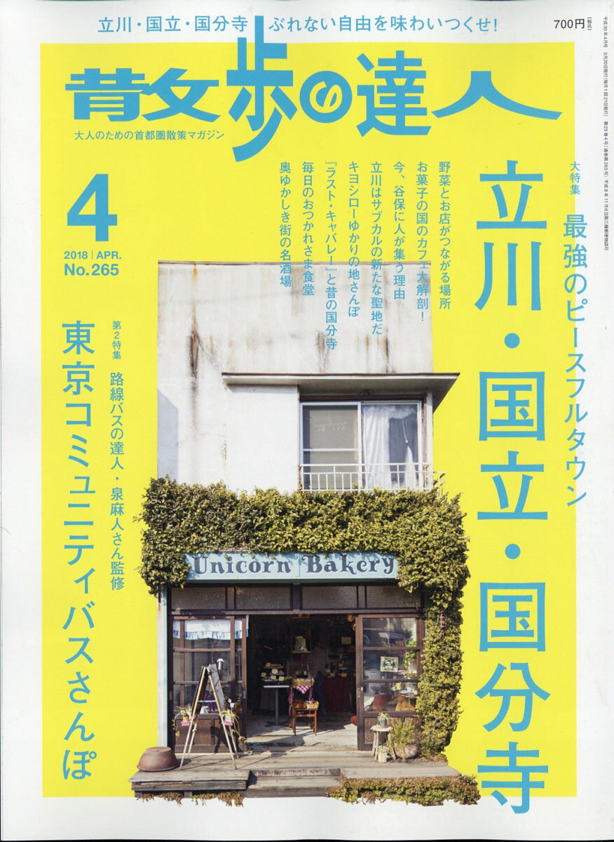 散歩の達人 2018年 04月号 [雑誌]