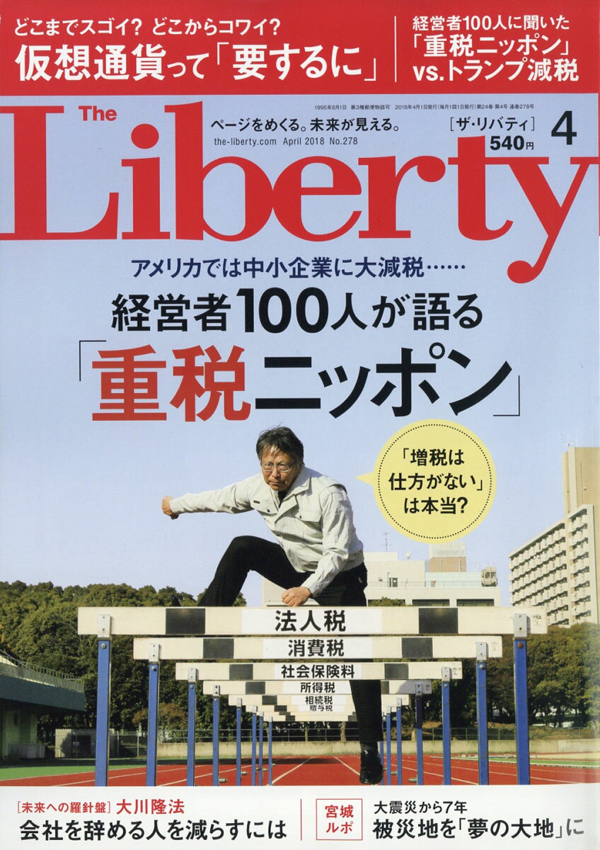 The Liberty (ザ・リバティ) 2018年 04月号 [雑誌]