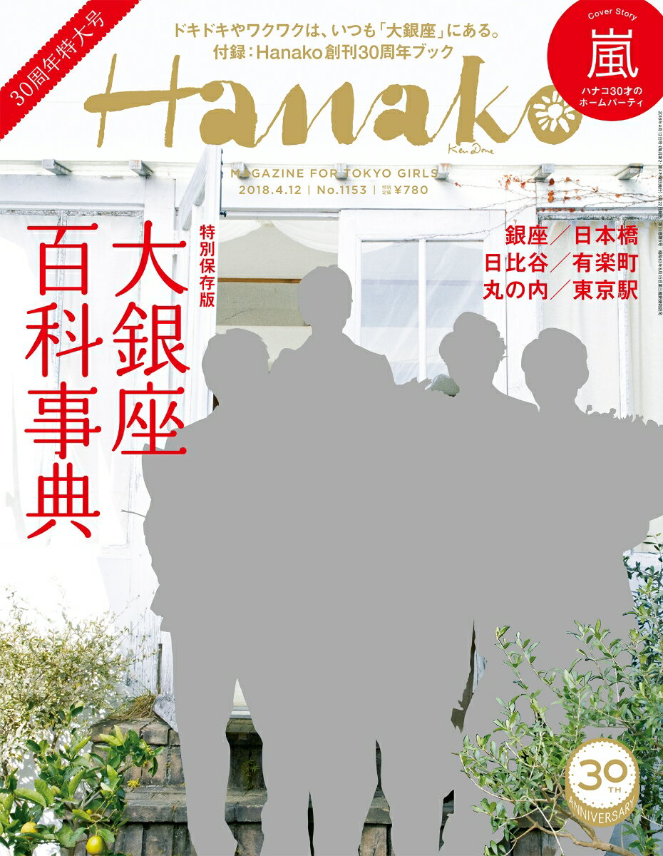 Hanako (ハナコ) 2018年 4/12号 [雑誌]