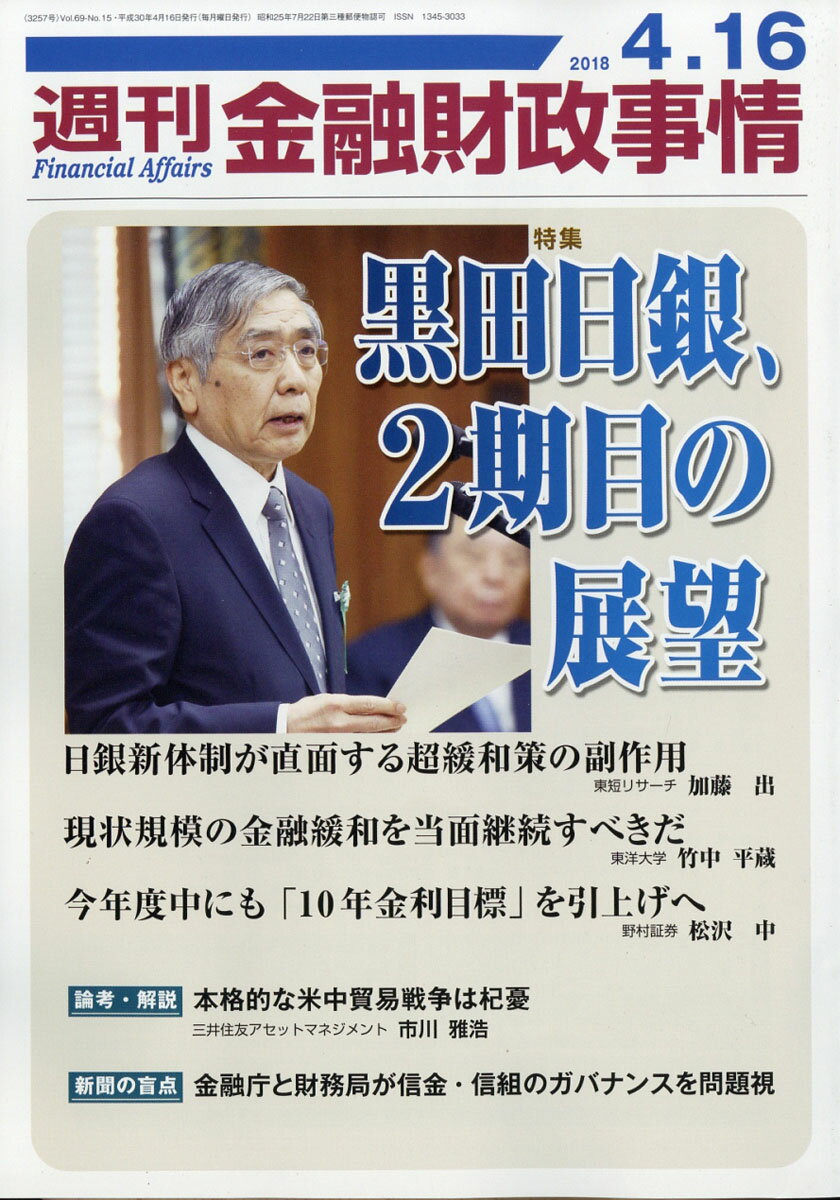 週刊 金融財政事情 2018年 4/16号 [雑誌]