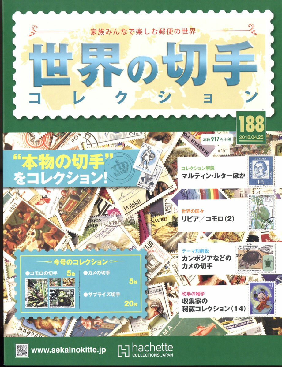 世界の切手コレクション 2018年 4/25号 [雑誌]