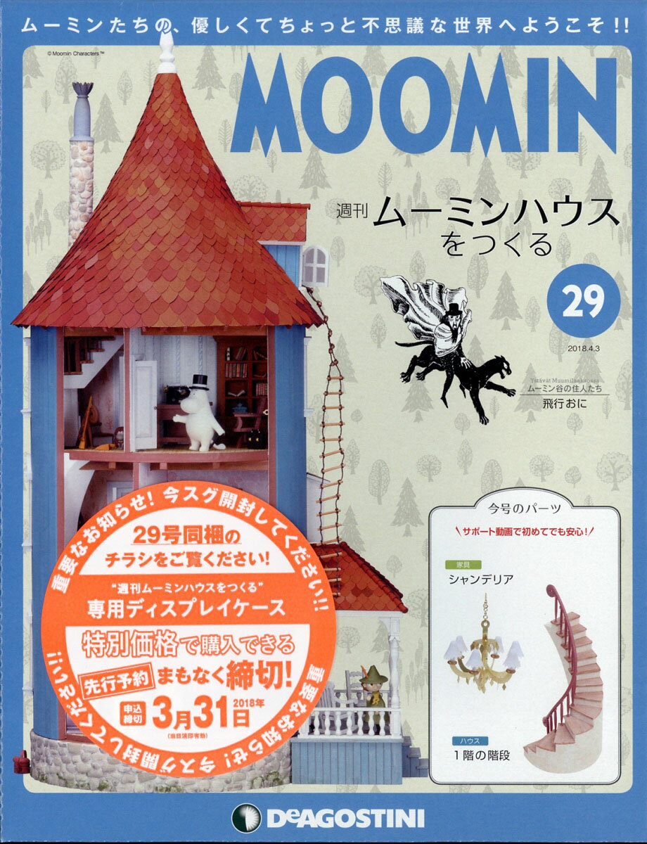 週刊ムーミンハウスをつくる 2018年 4/3号 [雑誌]