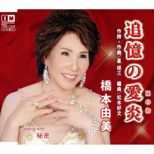 追憶の愛炎 C/W 秘密