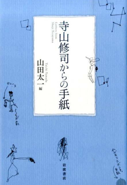 寺山修司からの手紙