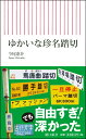 ゆかいな珍名踏切 （新書747） 今尾恵介