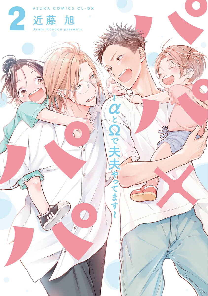パパ×パパ〜αとΩで夫夫やってます〜 2 表紙
