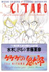 ゲゲゲの鬼太郎解体新書