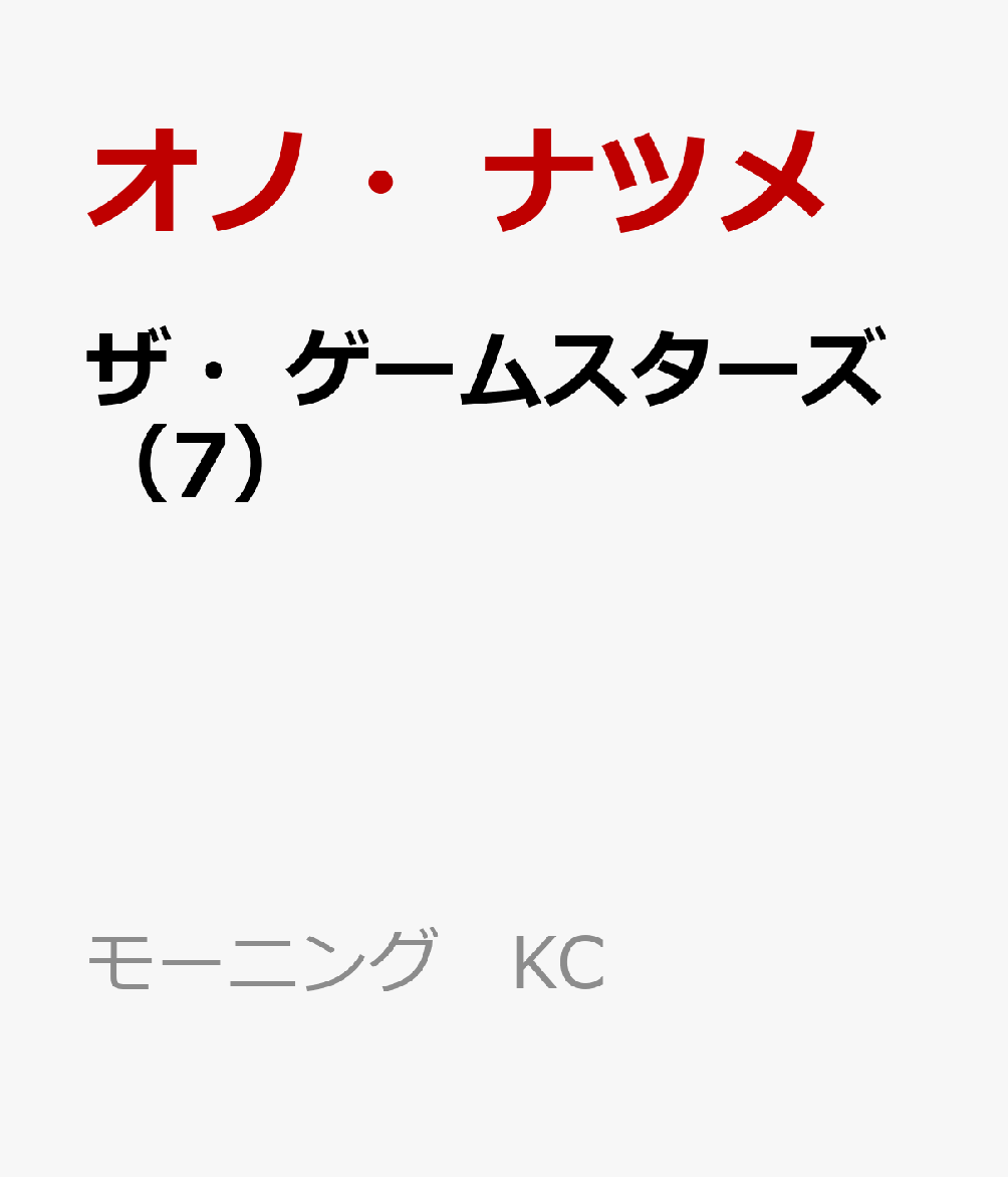 ザ・ゲームスターズ（7） 表紙