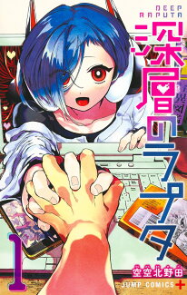 深層のラプタ 1の表紙